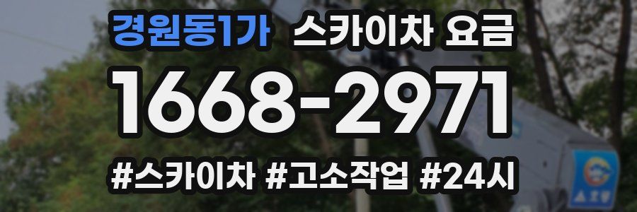 경원동1가 스카이차 요금