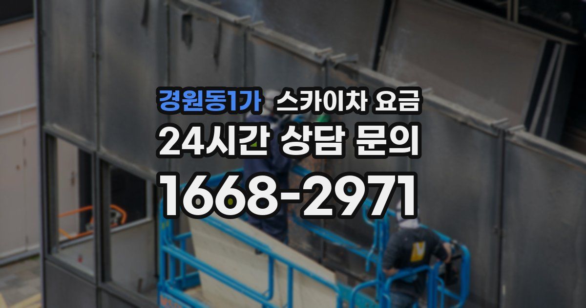 경원동1가 스카이차 요금