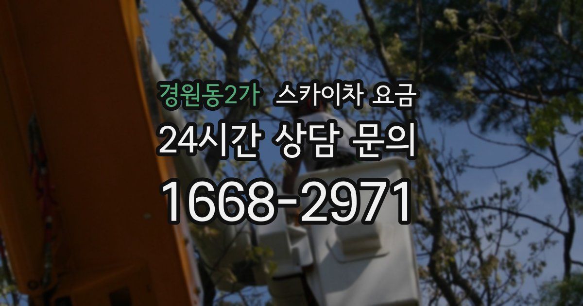 경원동2가 스카이차 요금