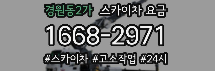 경원동2가 스카이차 요금
