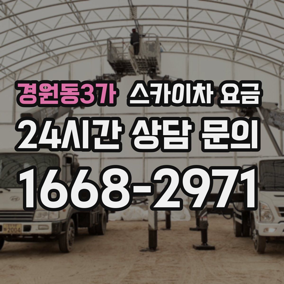 경원동3가 스카이차 요금