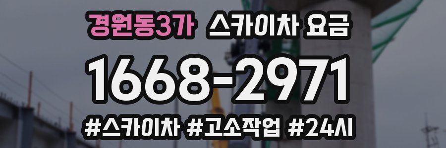 경원동3가 스카이차 요금