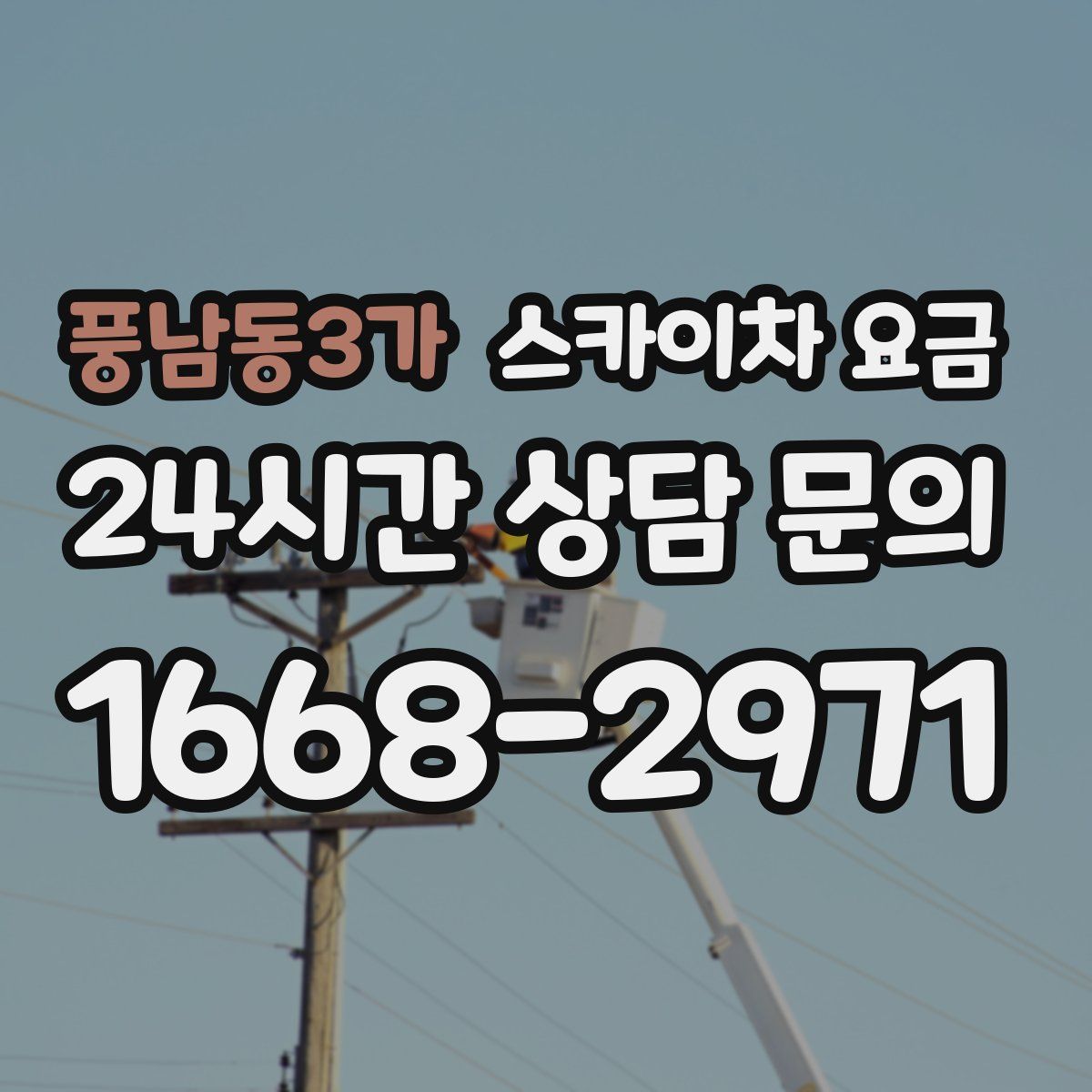 풍남동3가 스카이차 요금
