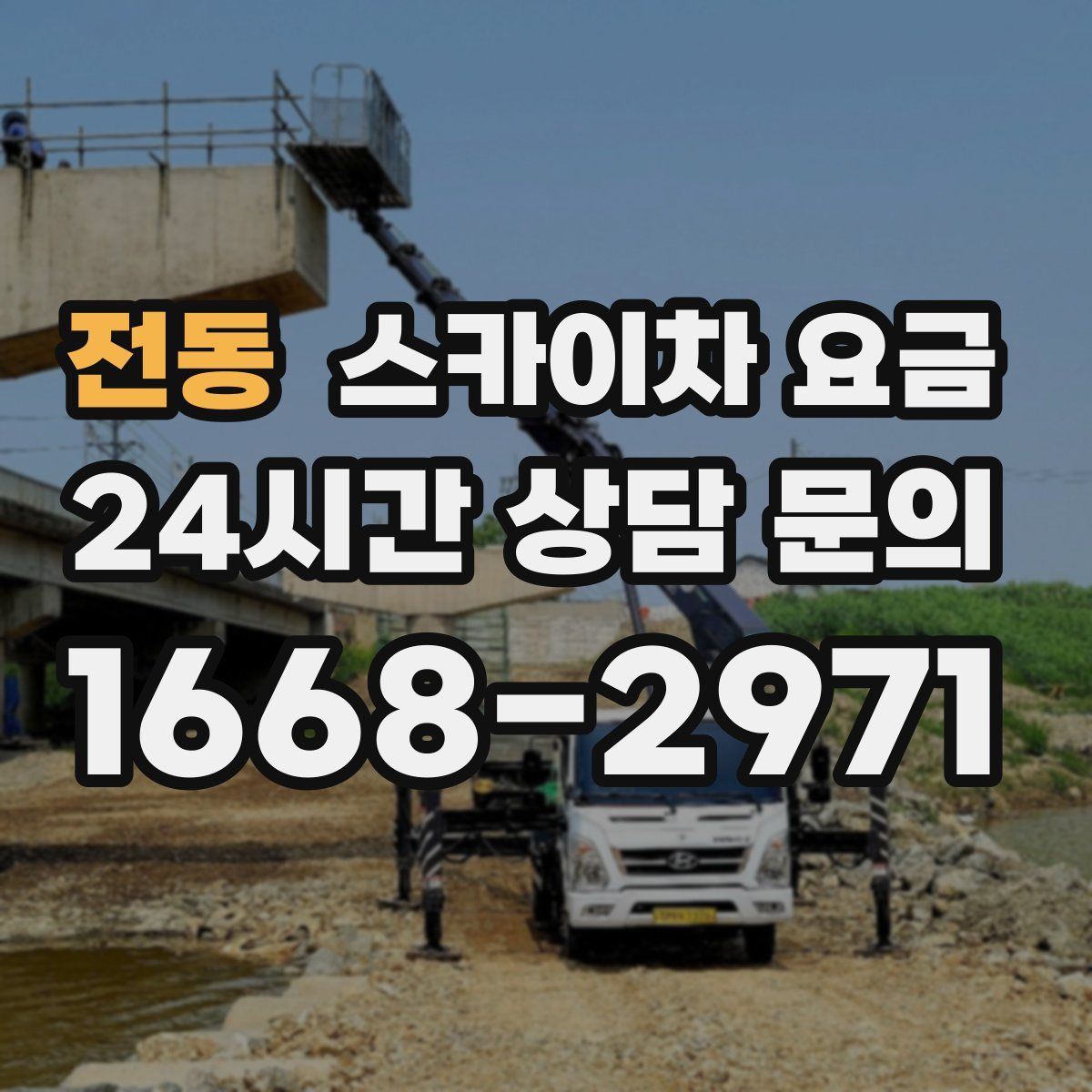 전동 스카이차 요금