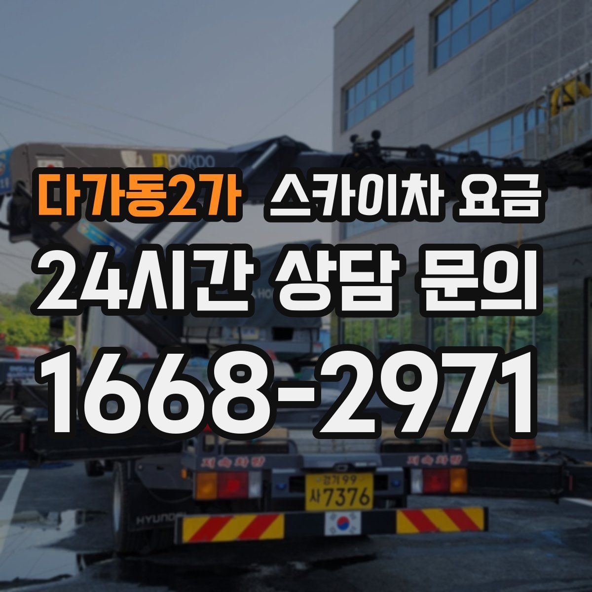다가동2가 스카이차 요금