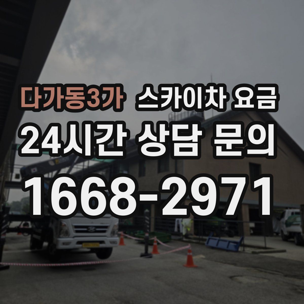 다가동3가 스카이차 요금