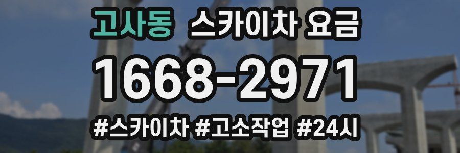 고사동 스카이차 요금