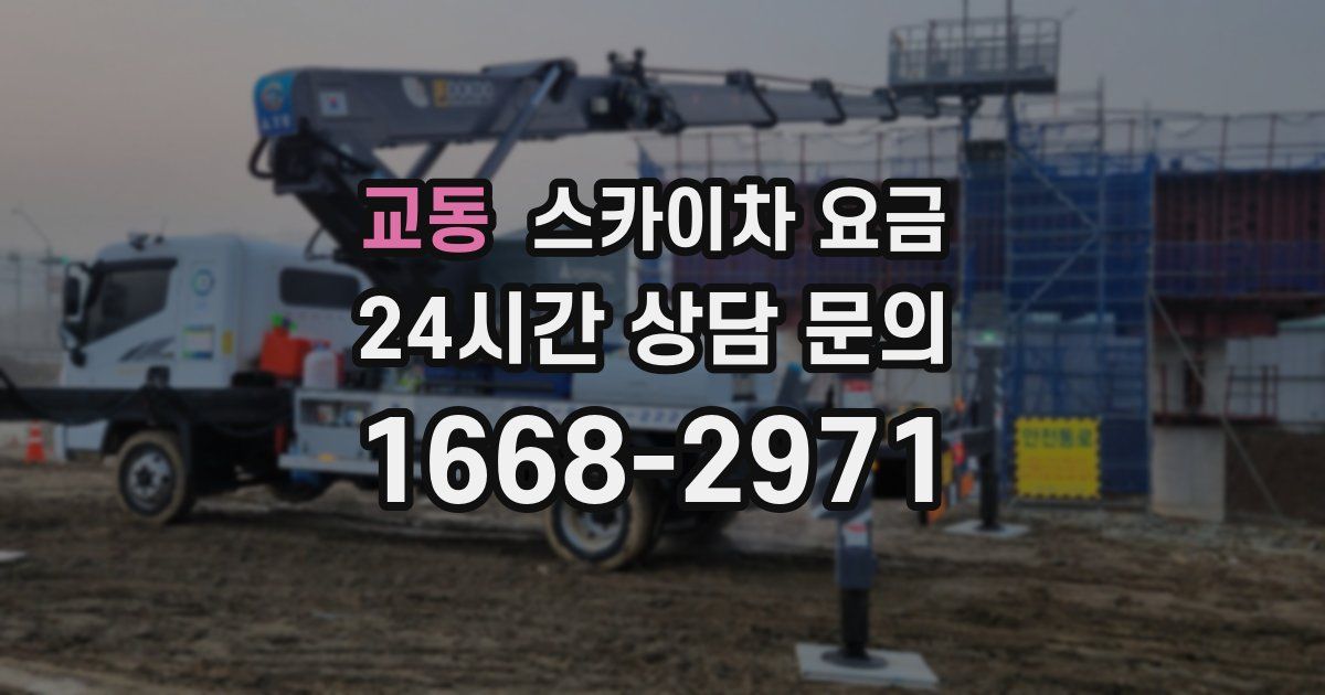 교동 스카이차 요금