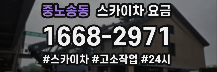 중노송동 스카이차 요금