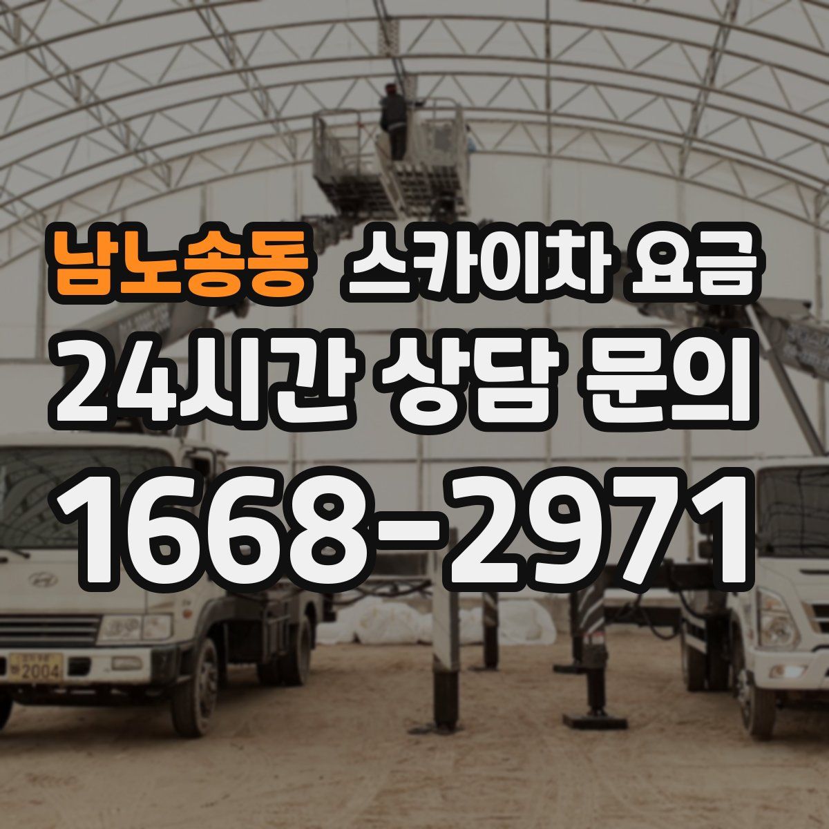 남노송동 스카이차 요금