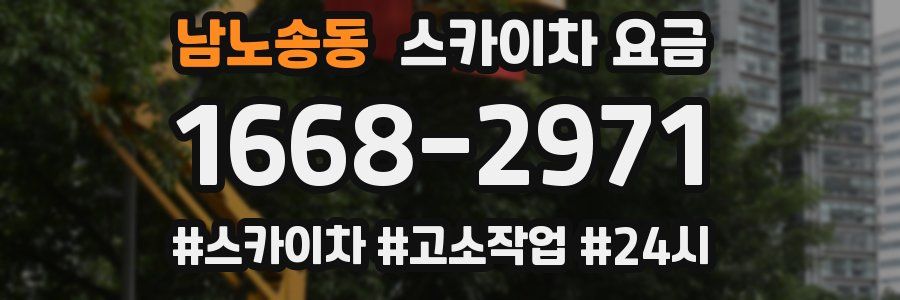 남노송동 스카이차 요금