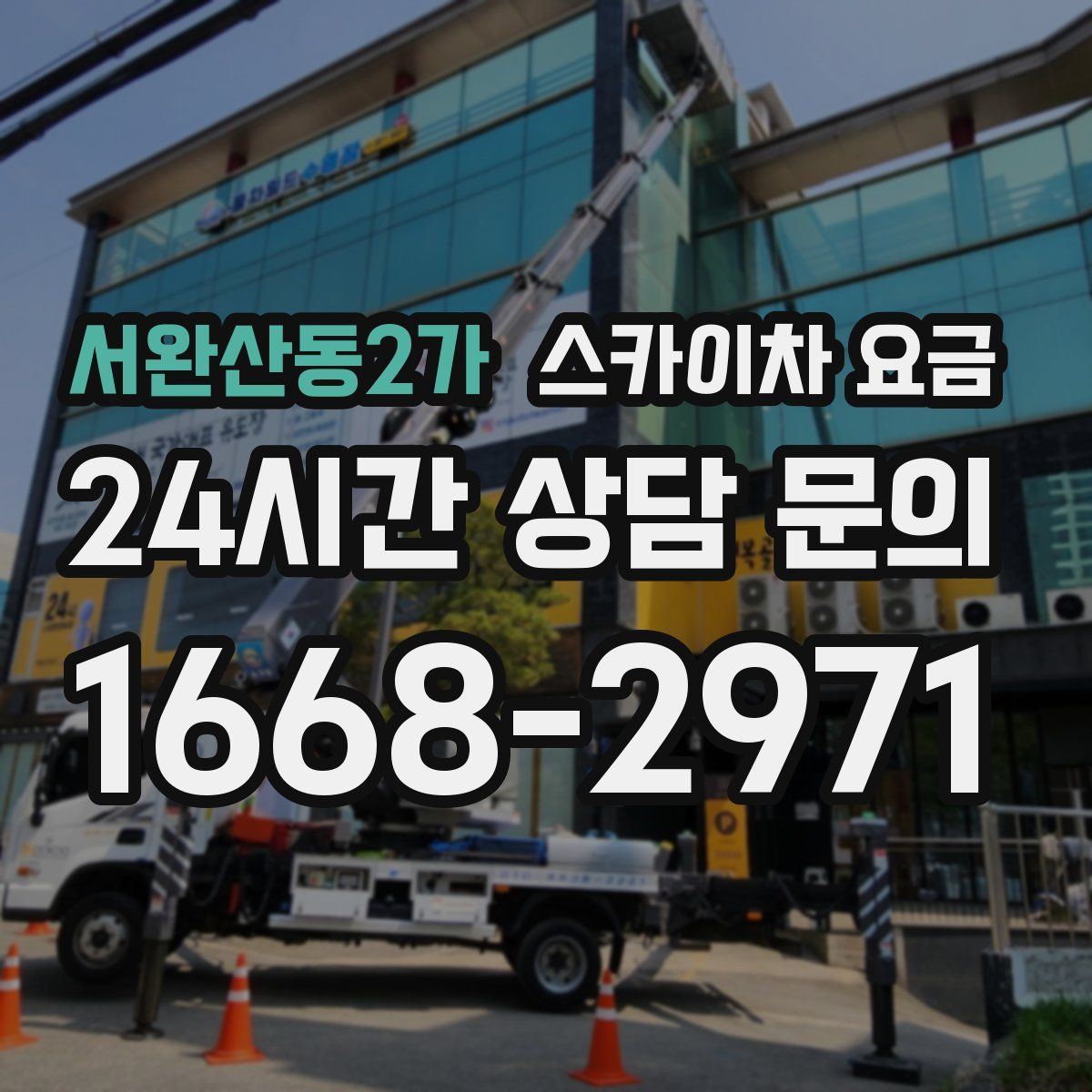 서완산동2가 스카이차 요금
