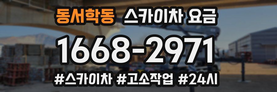 동서학동 스카이차 요금