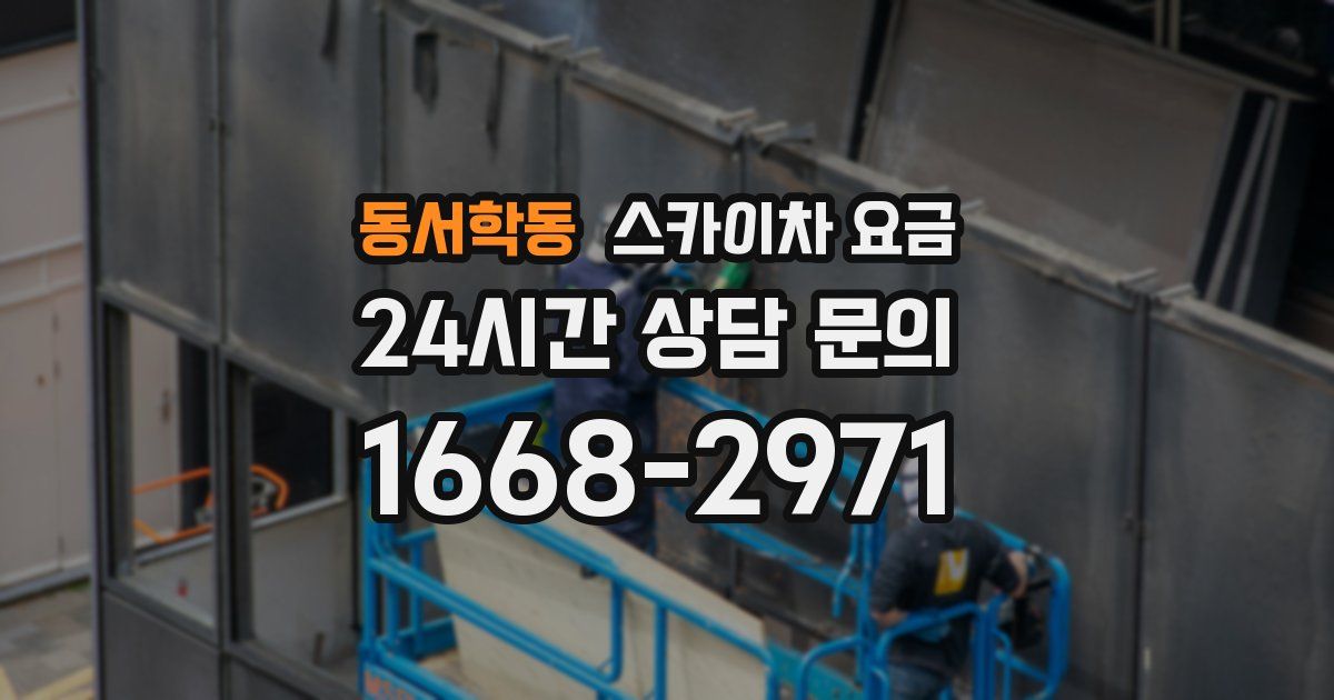 동서학동 스카이차 요금