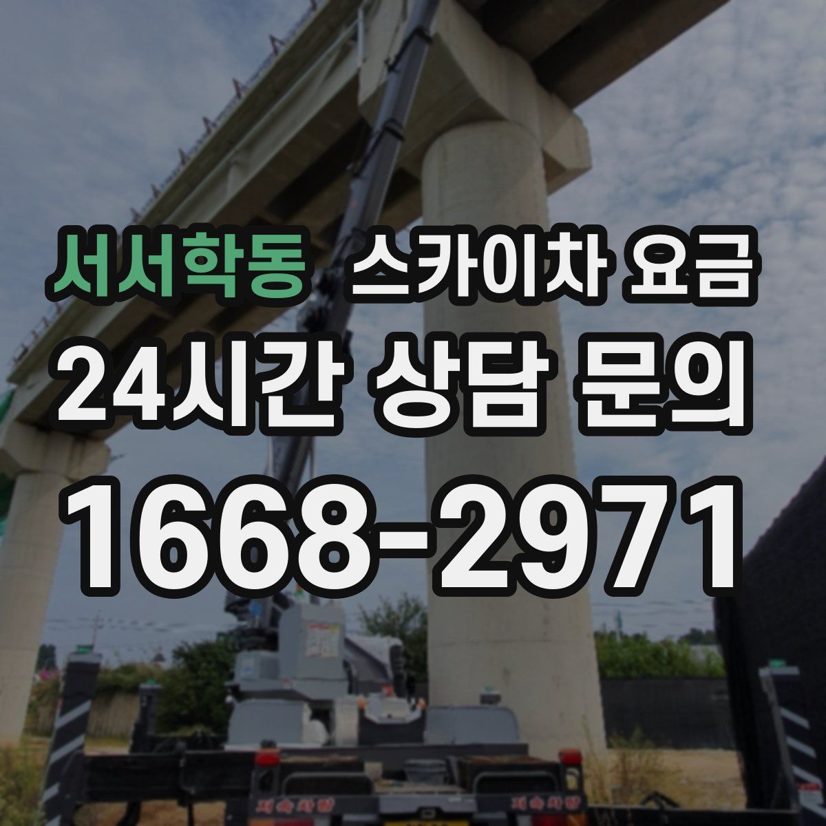서서학동 스카이차 요금