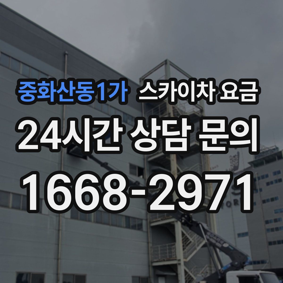 중화산동1가 스카이차 요금