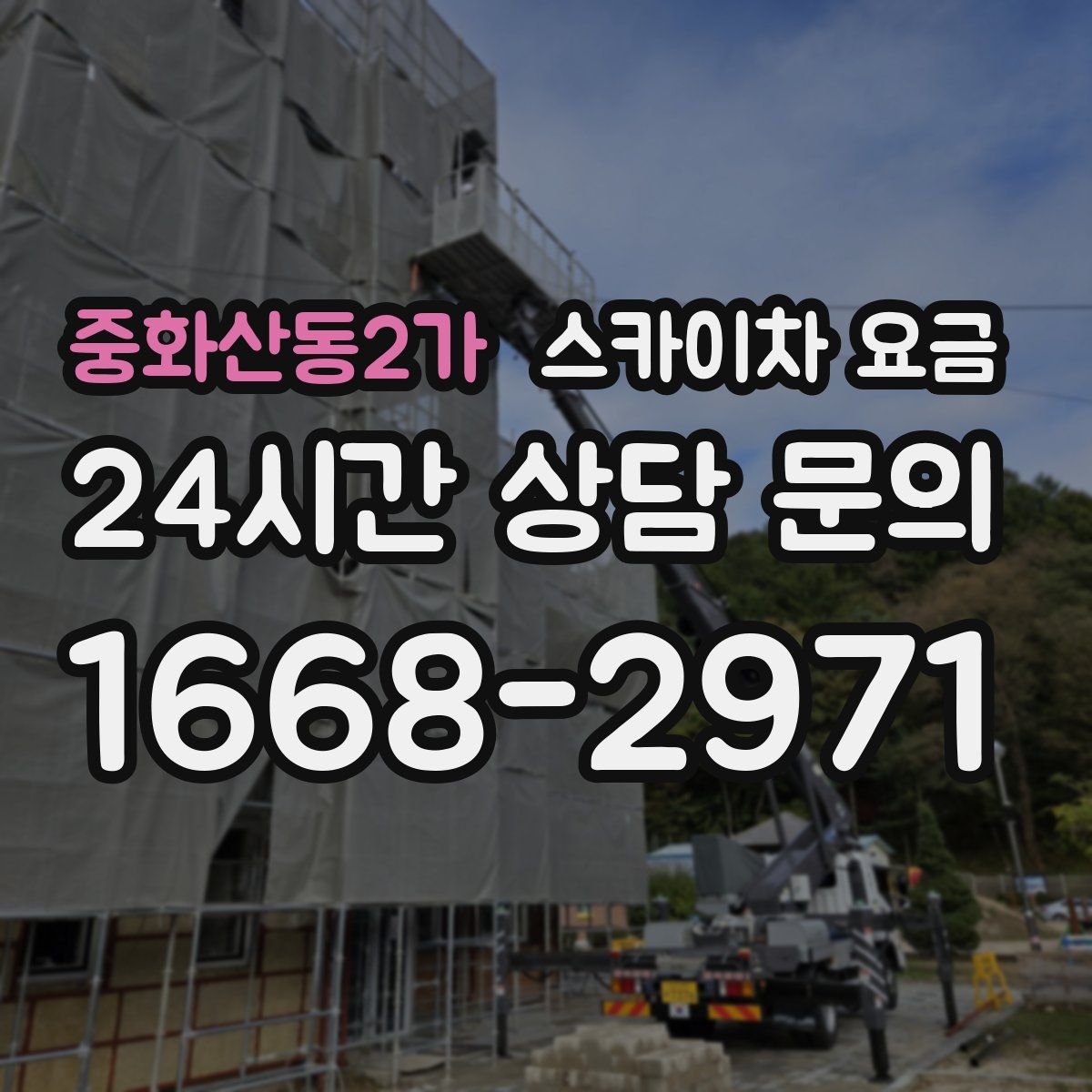 중화산동2가 스카이차 요금
