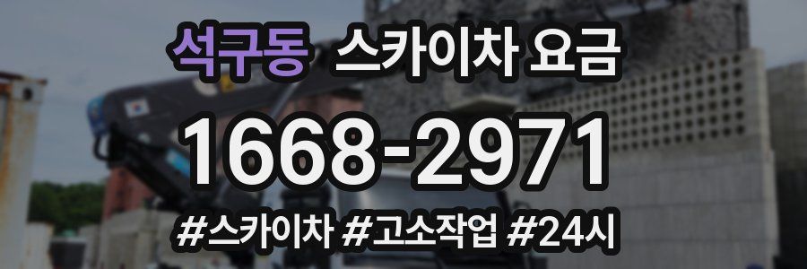 석구동 스카이차 요금