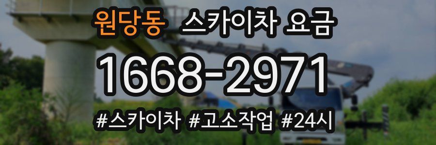 원당동 스카이차 요금