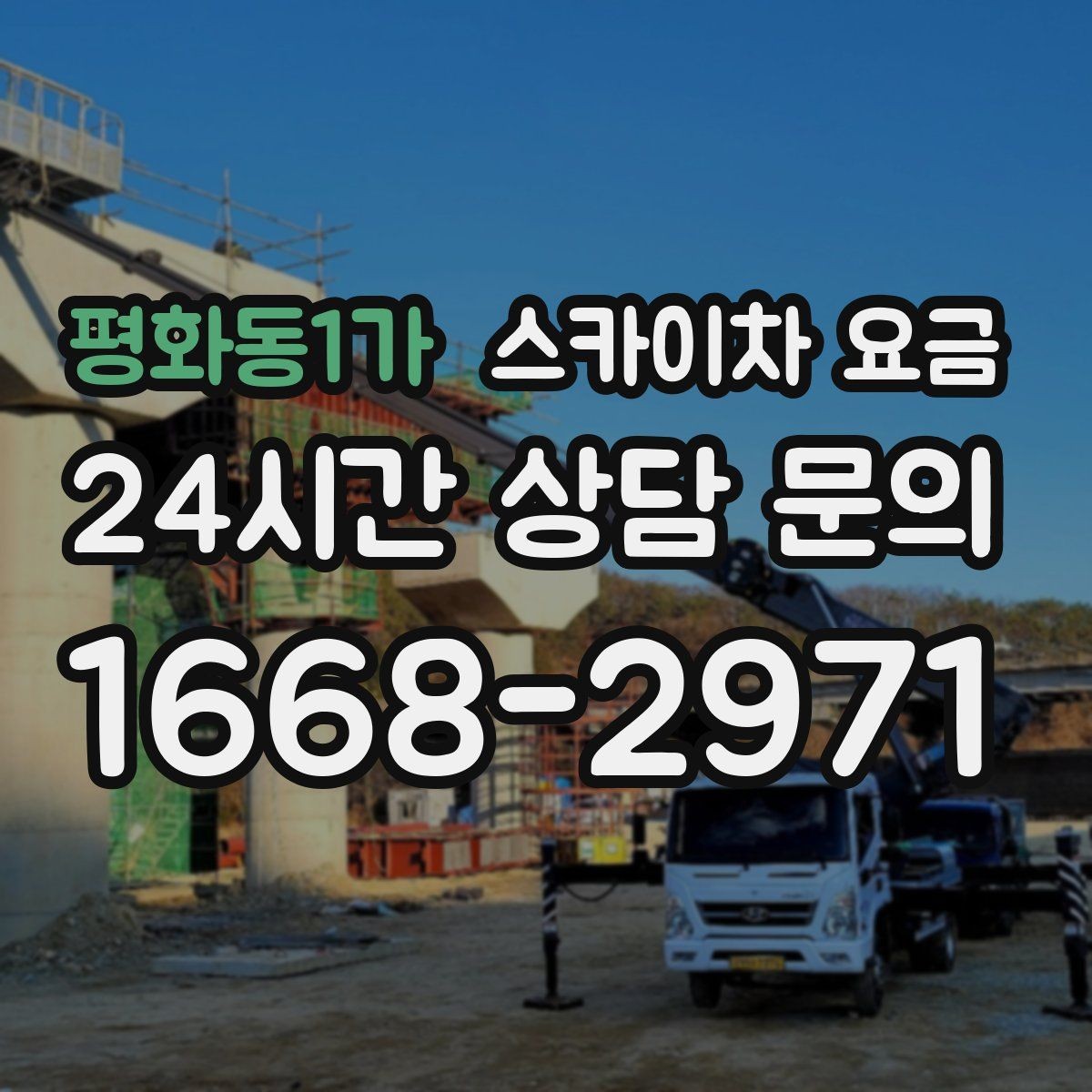 평화동1가 스카이차 요금 견적 비교할 때 꼭 같은 조건인지 확인하세요