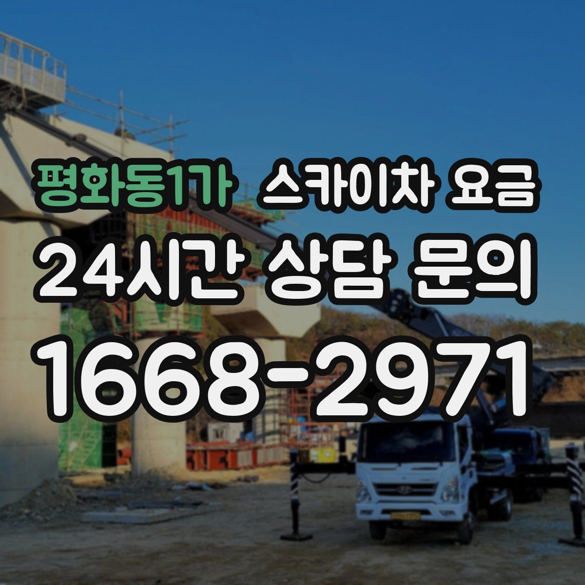 평화동1가 스카이차 요금