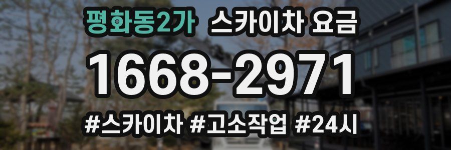 평화동2가 스카이차 요금