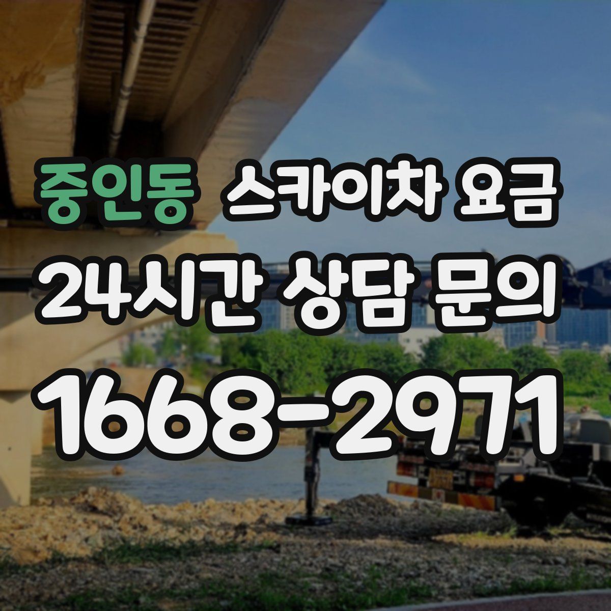 중인동 스카이차 요금