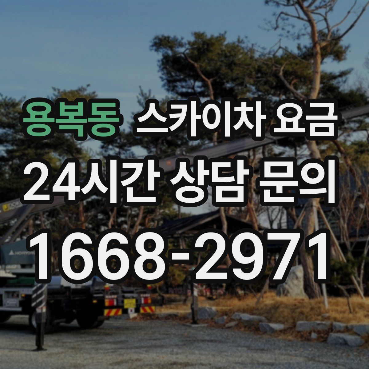 용복동 스카이차 요금