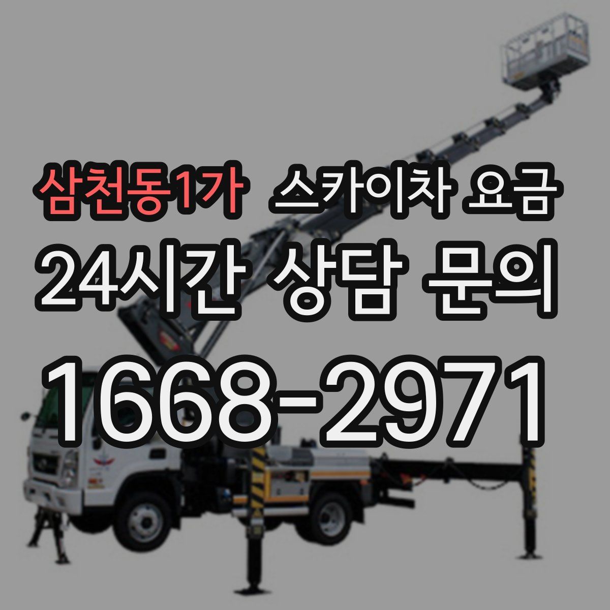 삼천동1가 스카이차 요금