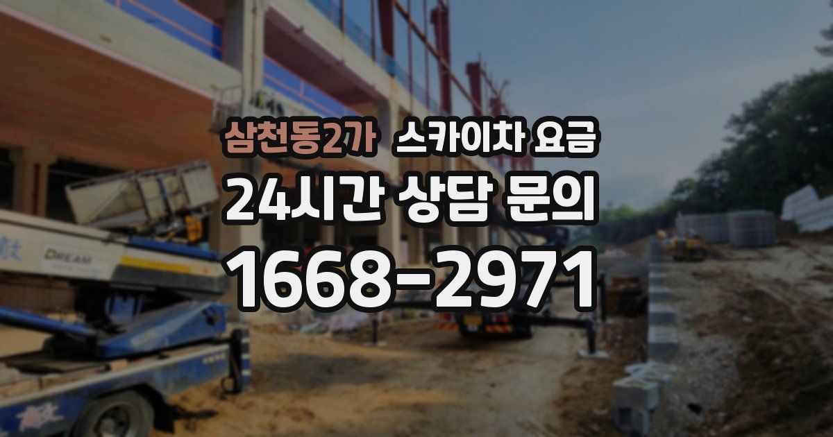 삼천동2가 스카이차 요금