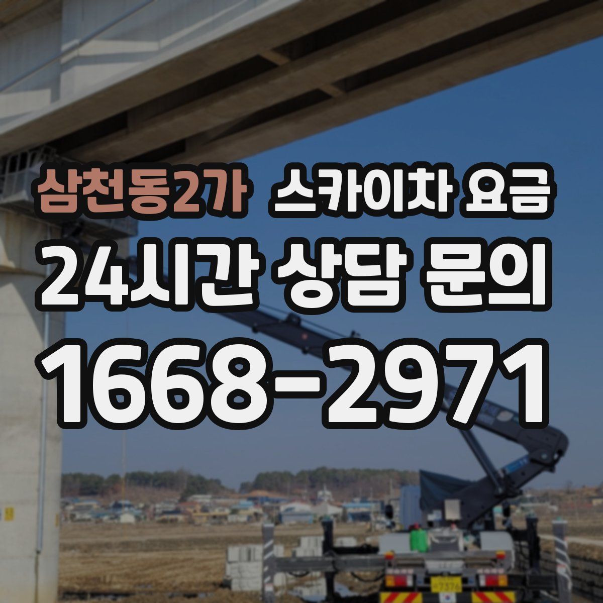 삼천동2가 스카이차 요금