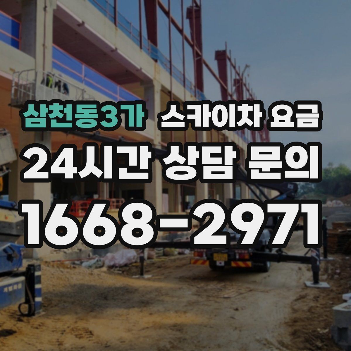 삼천동3가 스카이차 요금 야간 작업은 왜 준비가 더 필요할까
