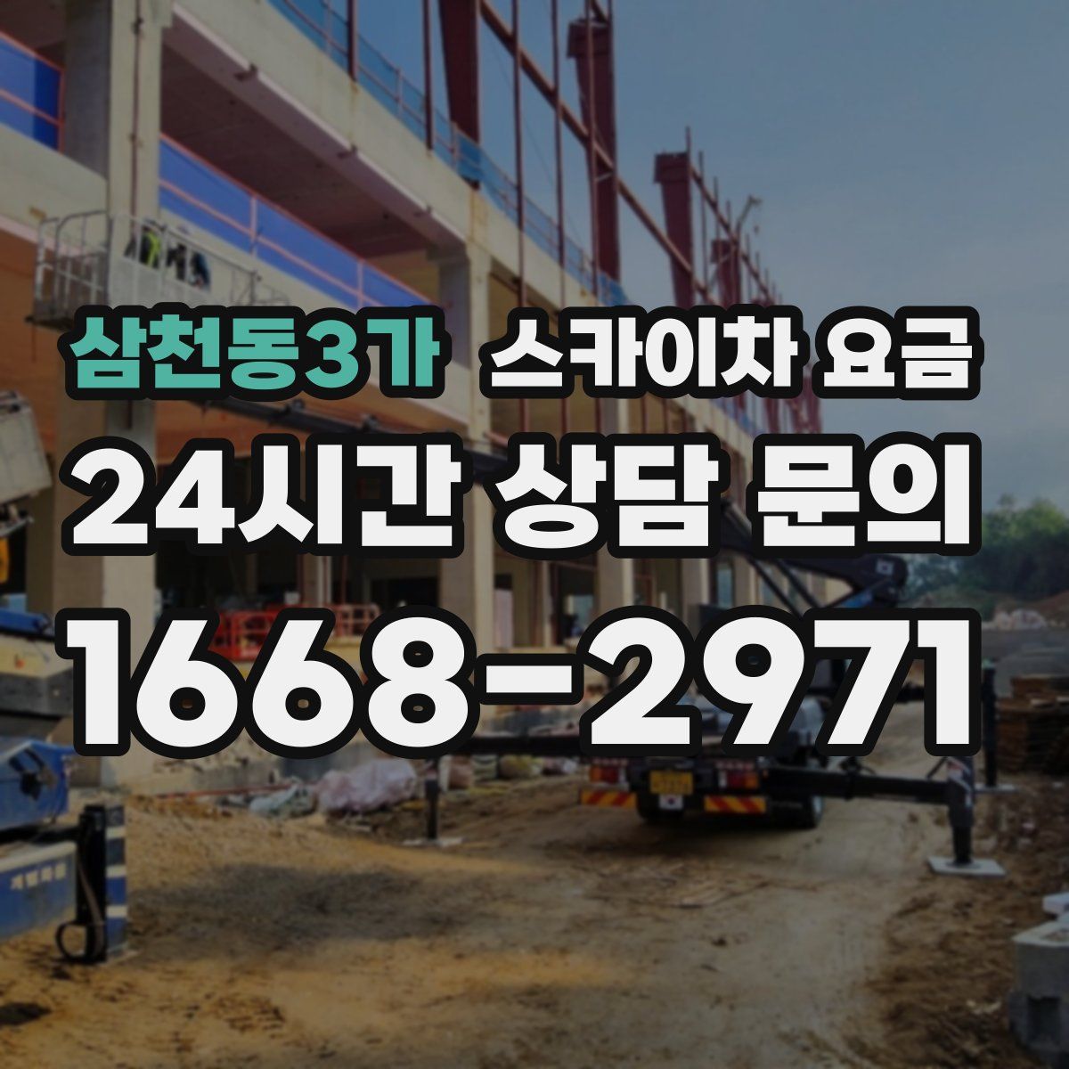 삼천동3가 스카이차 요금