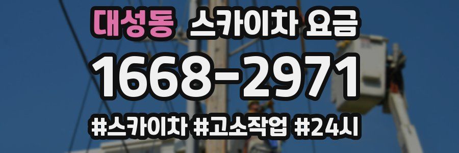 대성동 스카이차 요금