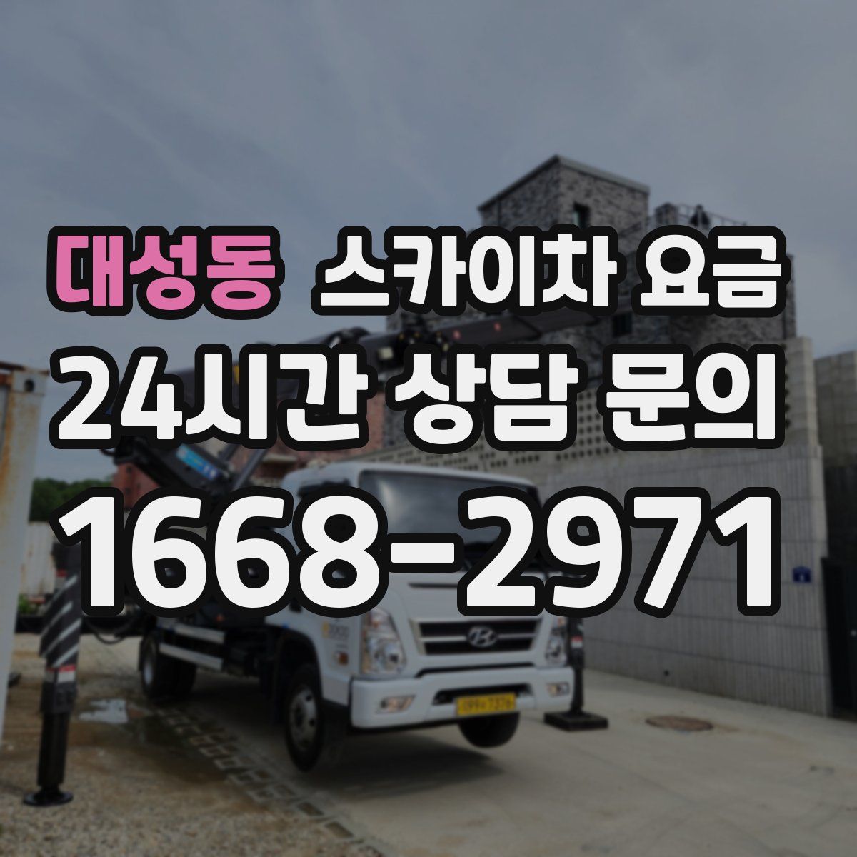 대성동 스카이차 요금