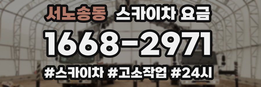 서노송동 스카이차 요금