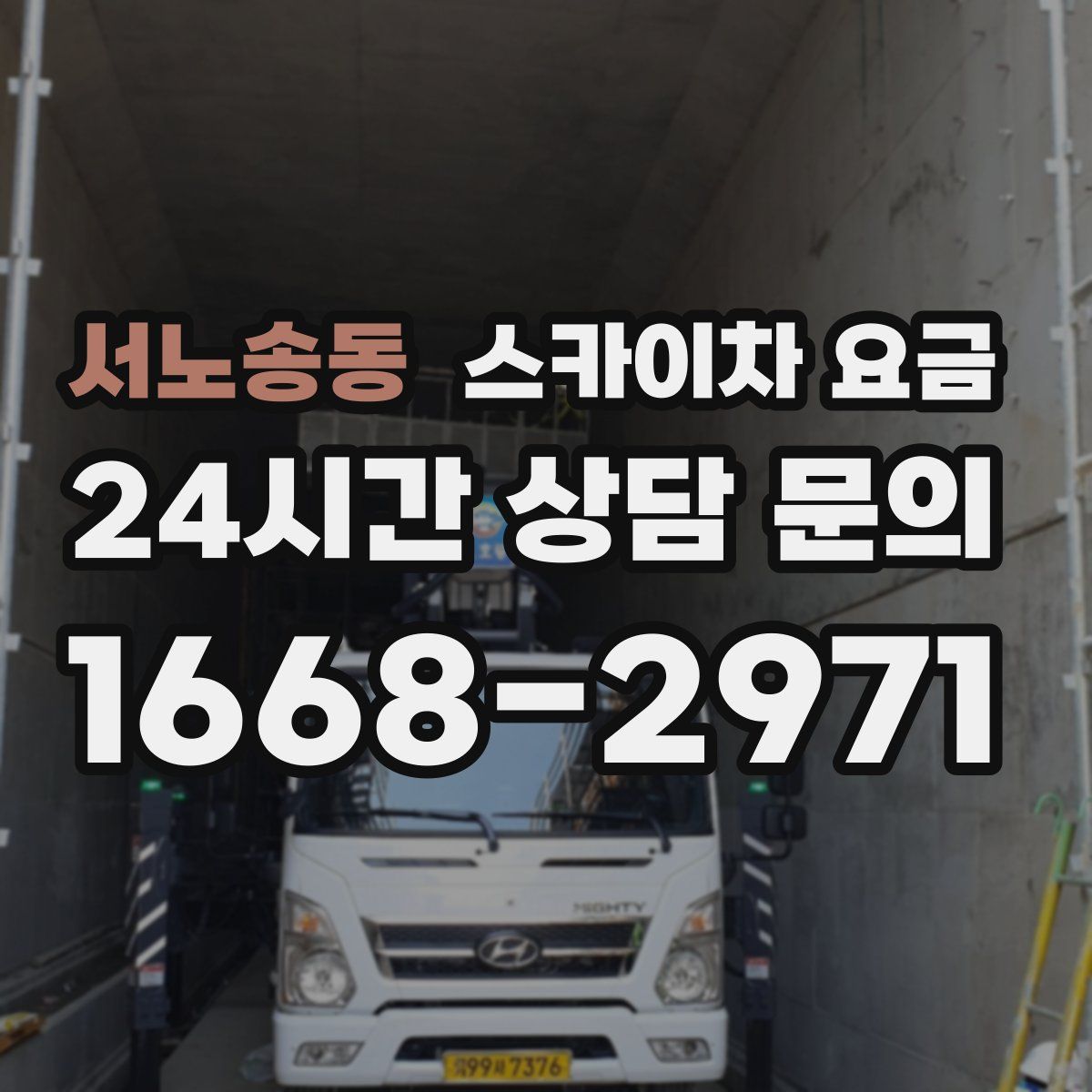 서노송동 스카이차 요금