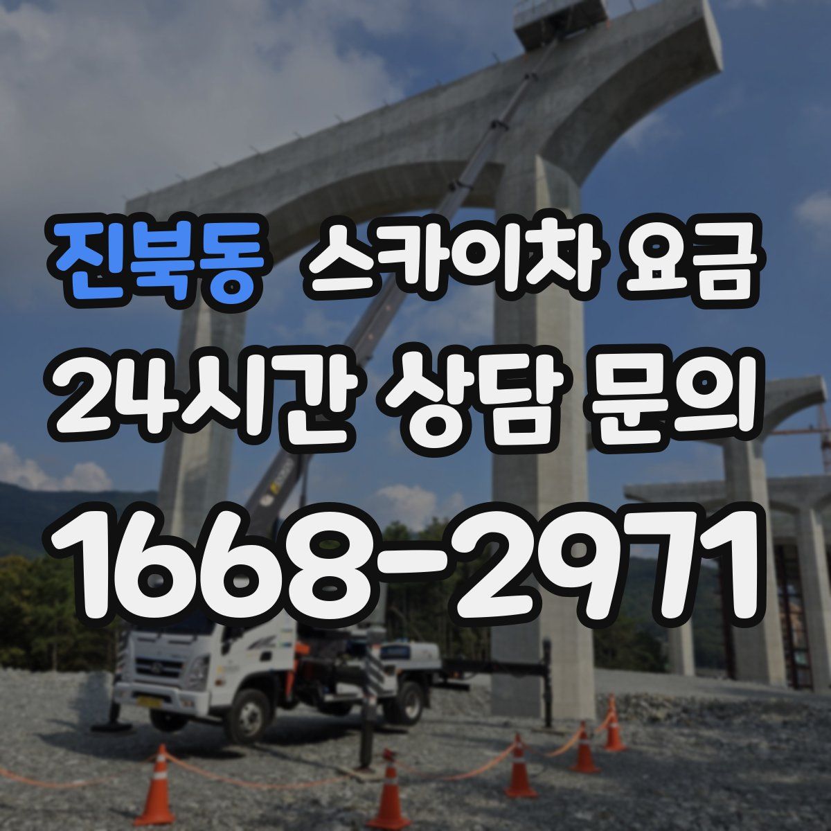 진북동 스카이차 요금