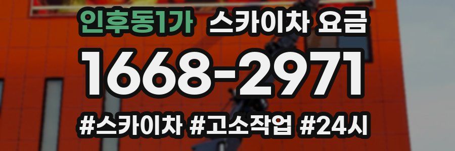 인후동1가 스카이차 요금
