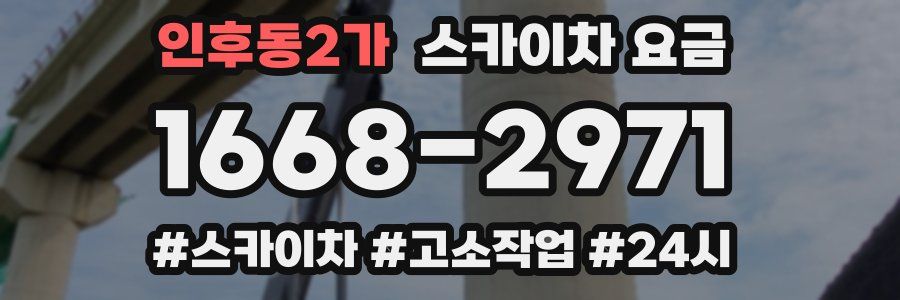 인후동2가 스카이차 요금