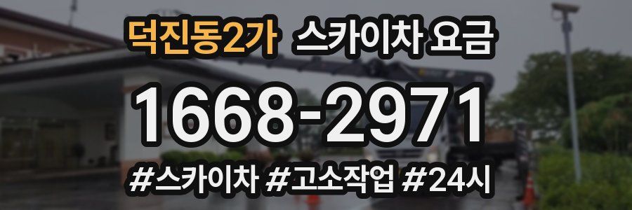 덕진동2가 스카이차 요금