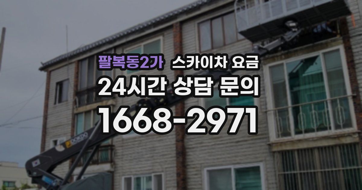 팔복동2가 스카이차 요금