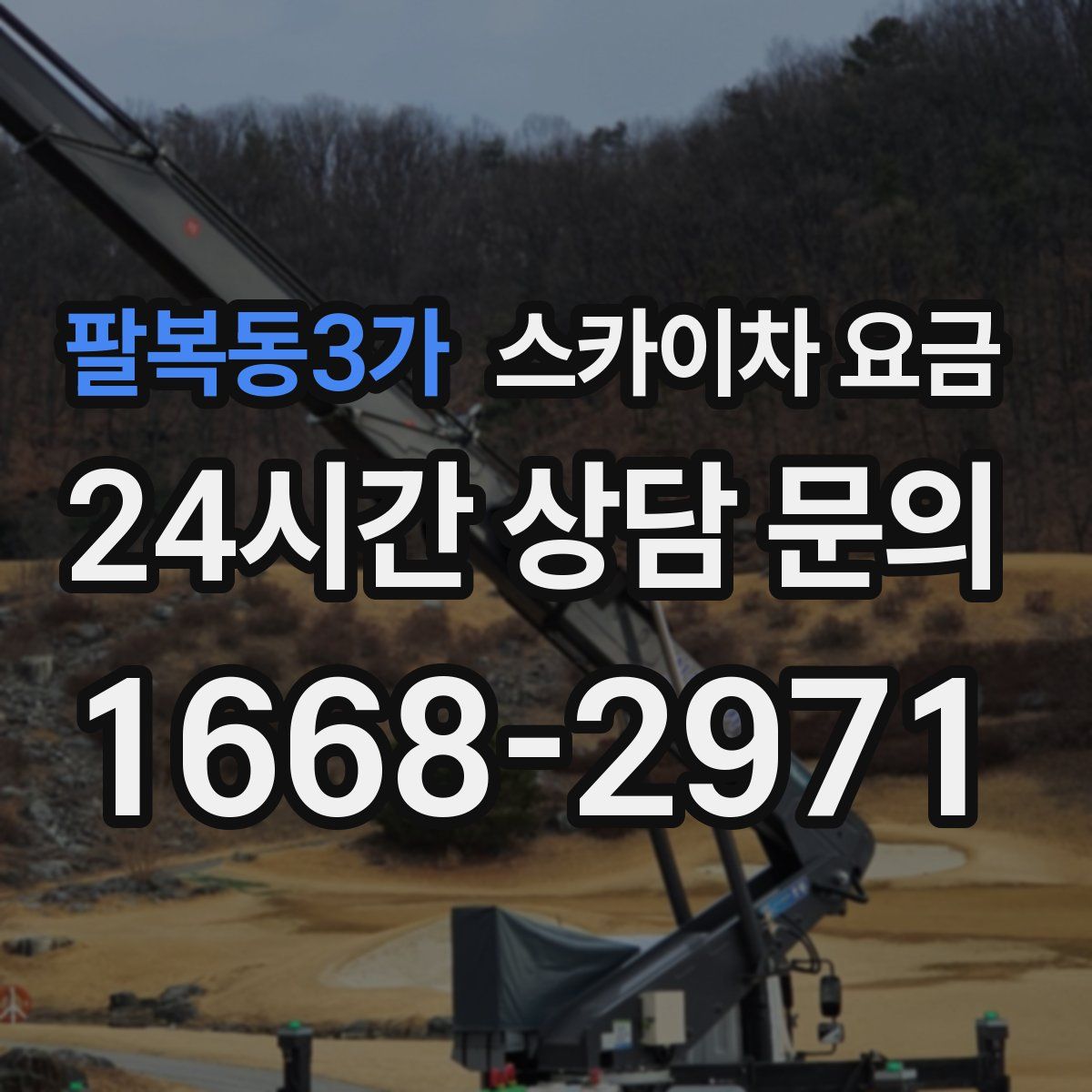 팔복동3가 스카이차 요금