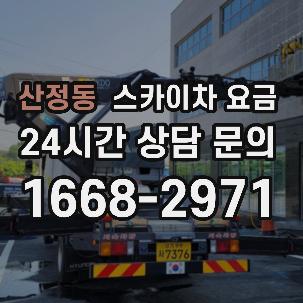 산정동 스카이차 요금