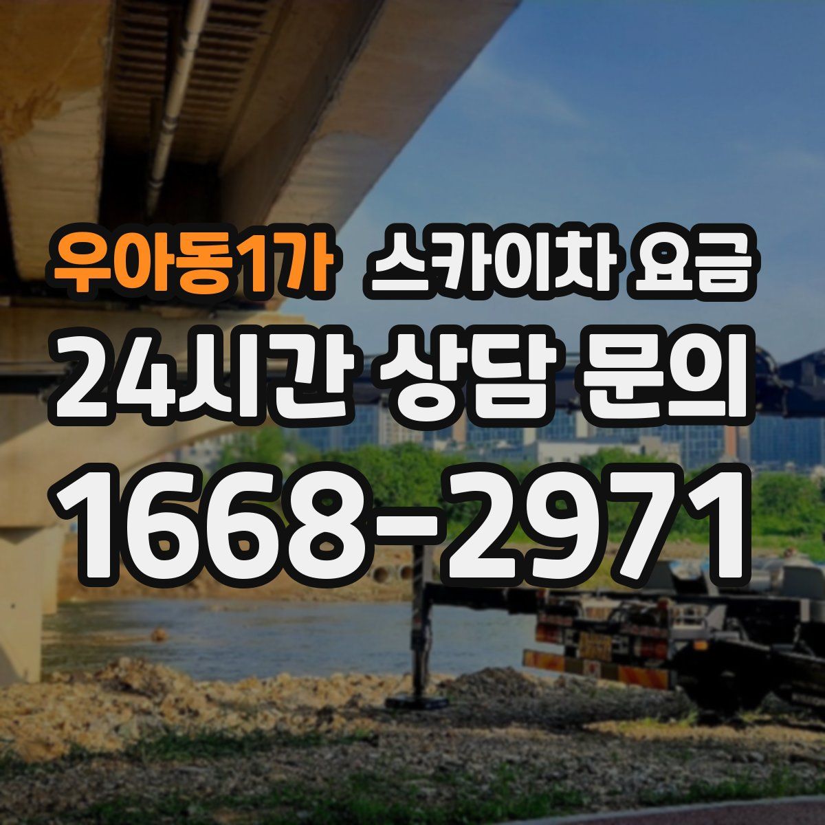 우아동1가 스카이차 요금
