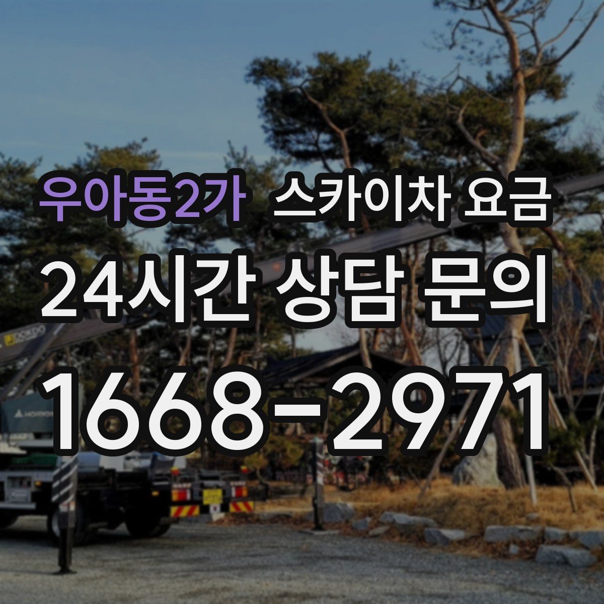 우아동2가 스카이차 요금