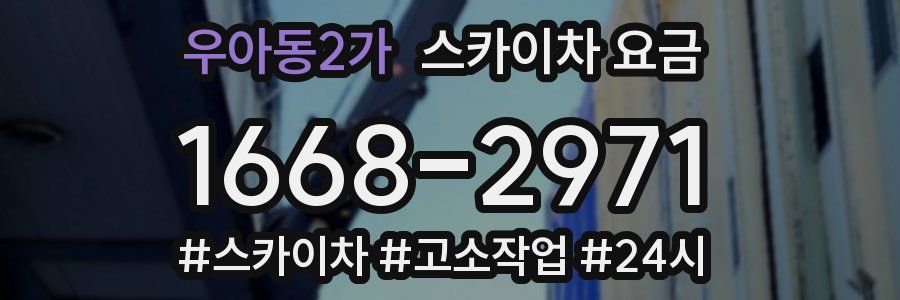 우아동2가 스카이차 요금
