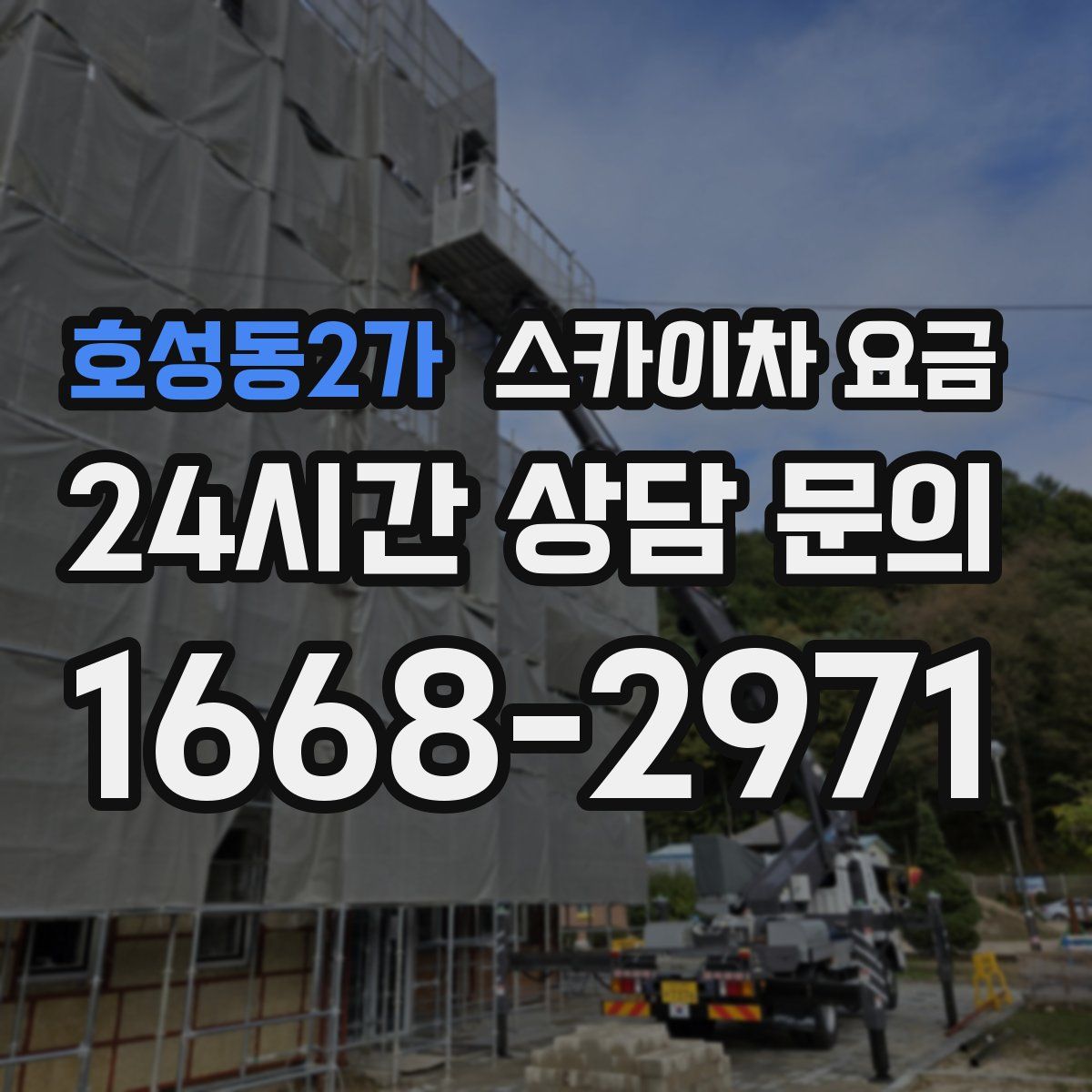 호성동2가 스카이차 요금