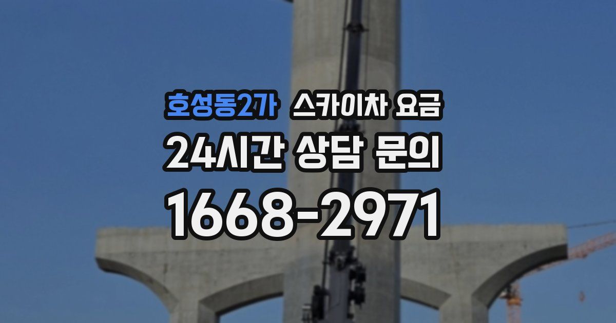 호성동2가 스카이차 요금