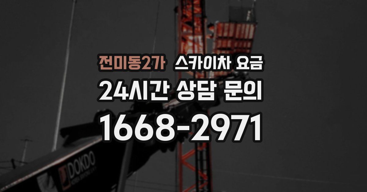 전미동2가 스카이차 요금